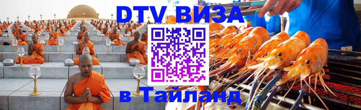 Destination Thailand Visa (DTV виза) 