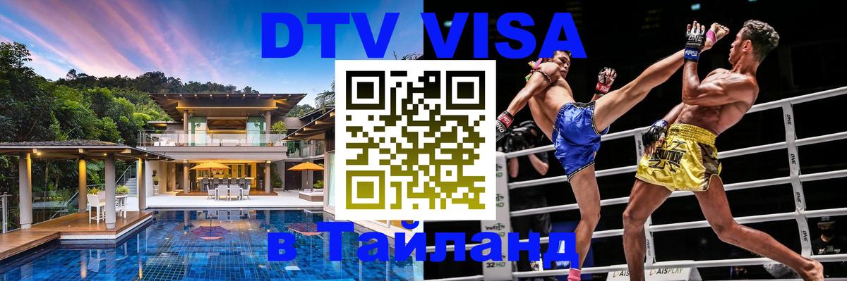 DTV (ДТВ) visa Таиланд 