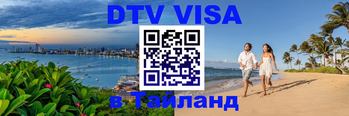 Стоимость и условия DTV визы — оформление в Таиланд под ключ - 
